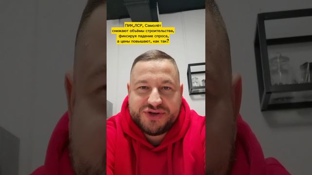 Застройщики лицемеры, повышают цены на фоне падения спроса смотреть онлайн