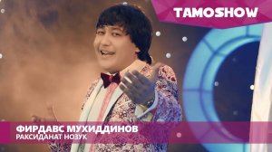 Фирдавс Мухидинов - Раксиданат нозук (2016)