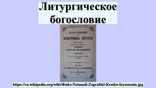 Литургическое богословие