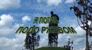 Я ПОГИБ ПОДО РЖЕВОМ.