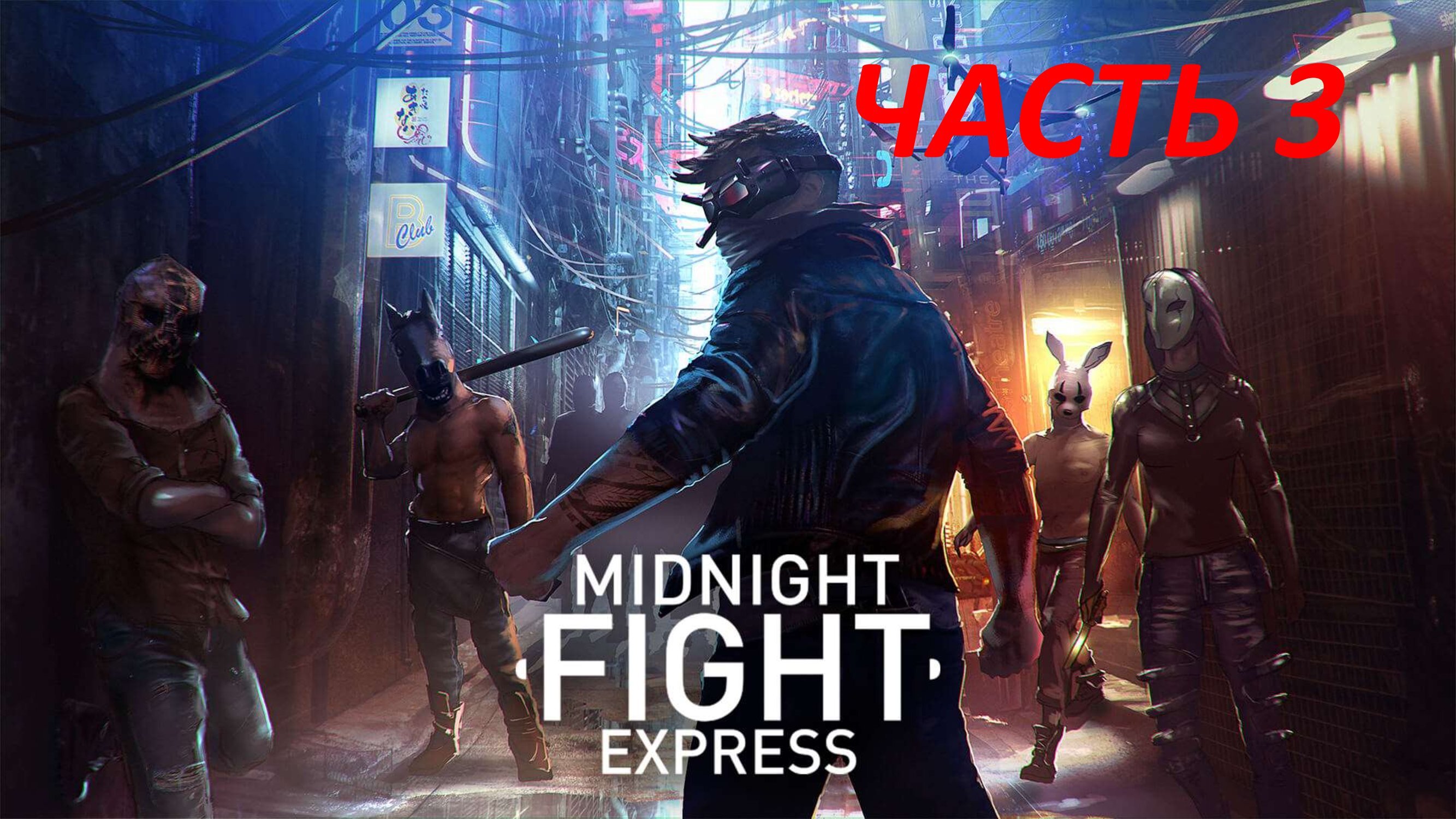 MIDNIGHT FIGHT EXPRESS - ЧАСТЬ 3 АРЛЕНА