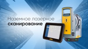 Наземное лазерное 3D сканирование