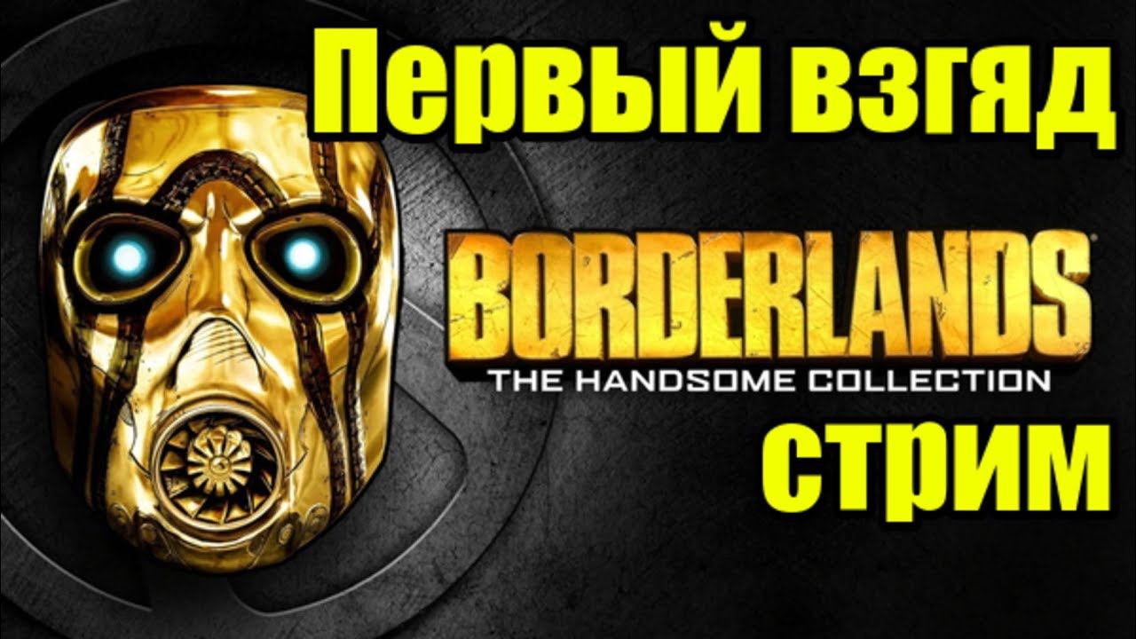 Borderlands Xbox One Купить