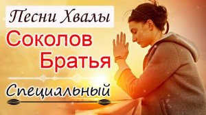 Соколов Братья песни хвалы, затрагивающие душу ♫ 1 час песни хвала и поклонение