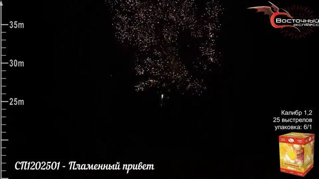 СП1202501   Пламенный привет салют Восточный экспресс