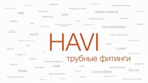 ВСП: Трубные фитинги HAVI Engineering