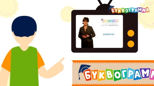 Буквограмма. Игровая развивающая методика смотреть онлайн