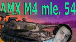 МИР ТАНКОВ AMX M4 mle. 54 СТРИМ