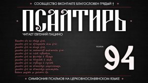 Псалом 94 на церковнославянском (чит. Евгений Пацино)