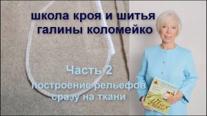 Построение рельефов сразу на ткани часть 2 #shorts