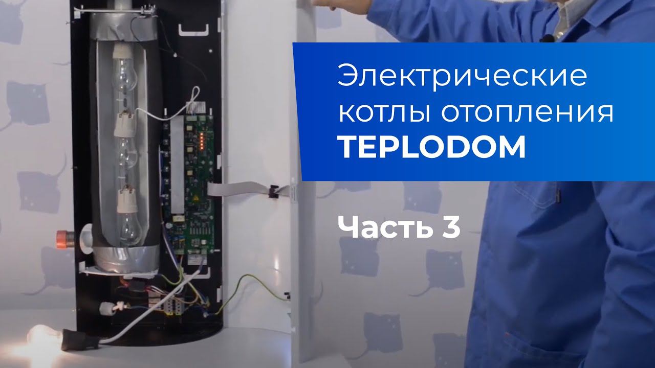 Электрические котлы TEPLODOM. Плавный выход на режим