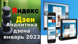 Аналитика дзена январь 2023