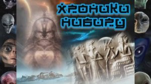 Хроники Нибиру