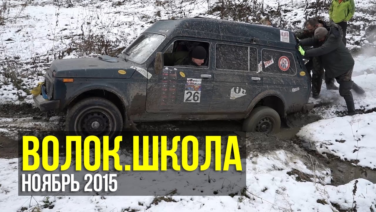 Волок.Школа (ноябрь 2015)