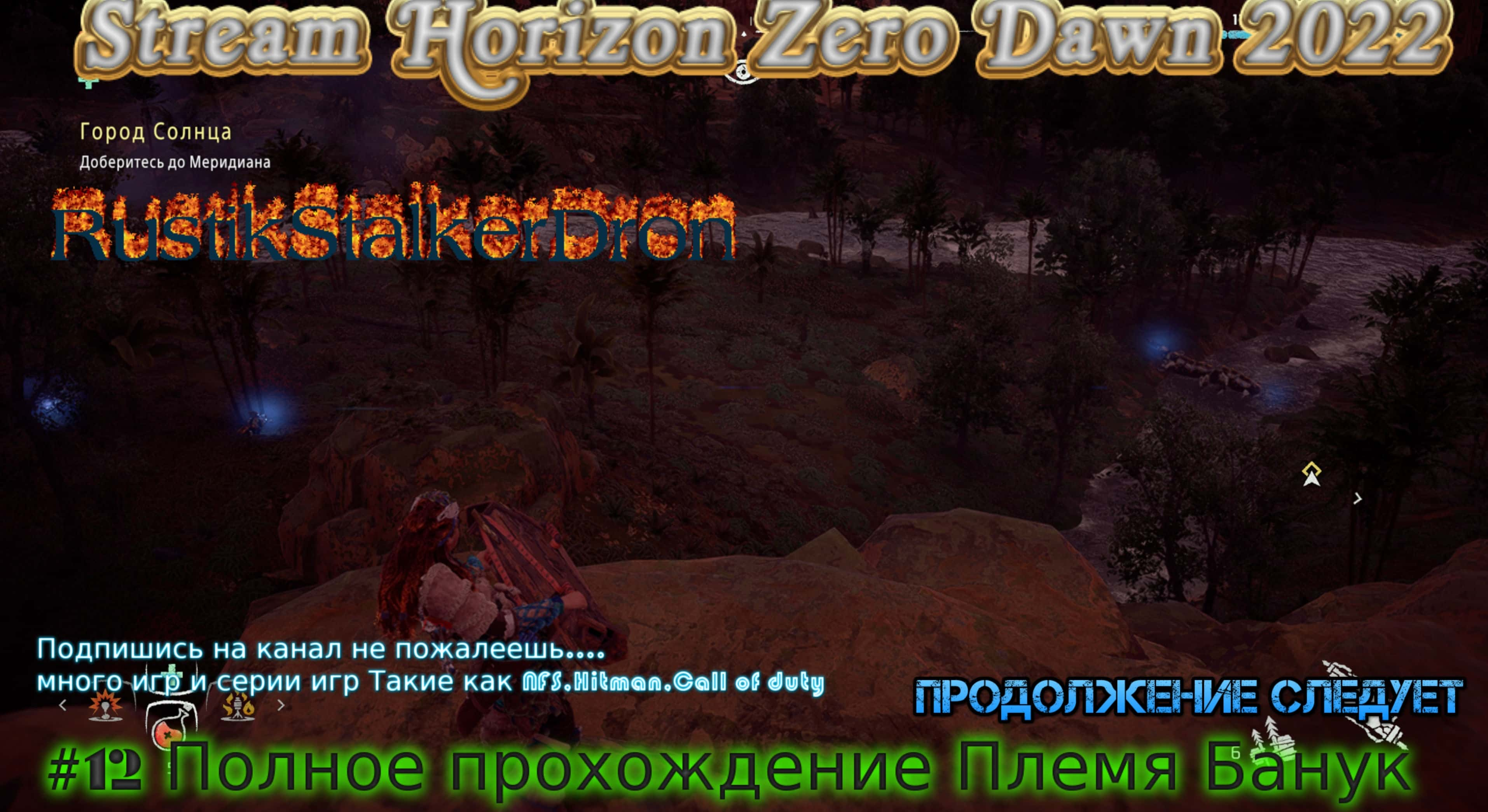 Horizon Zero Dawn 2022 Стрим Stream #12 Полное прохождение Племя Банук