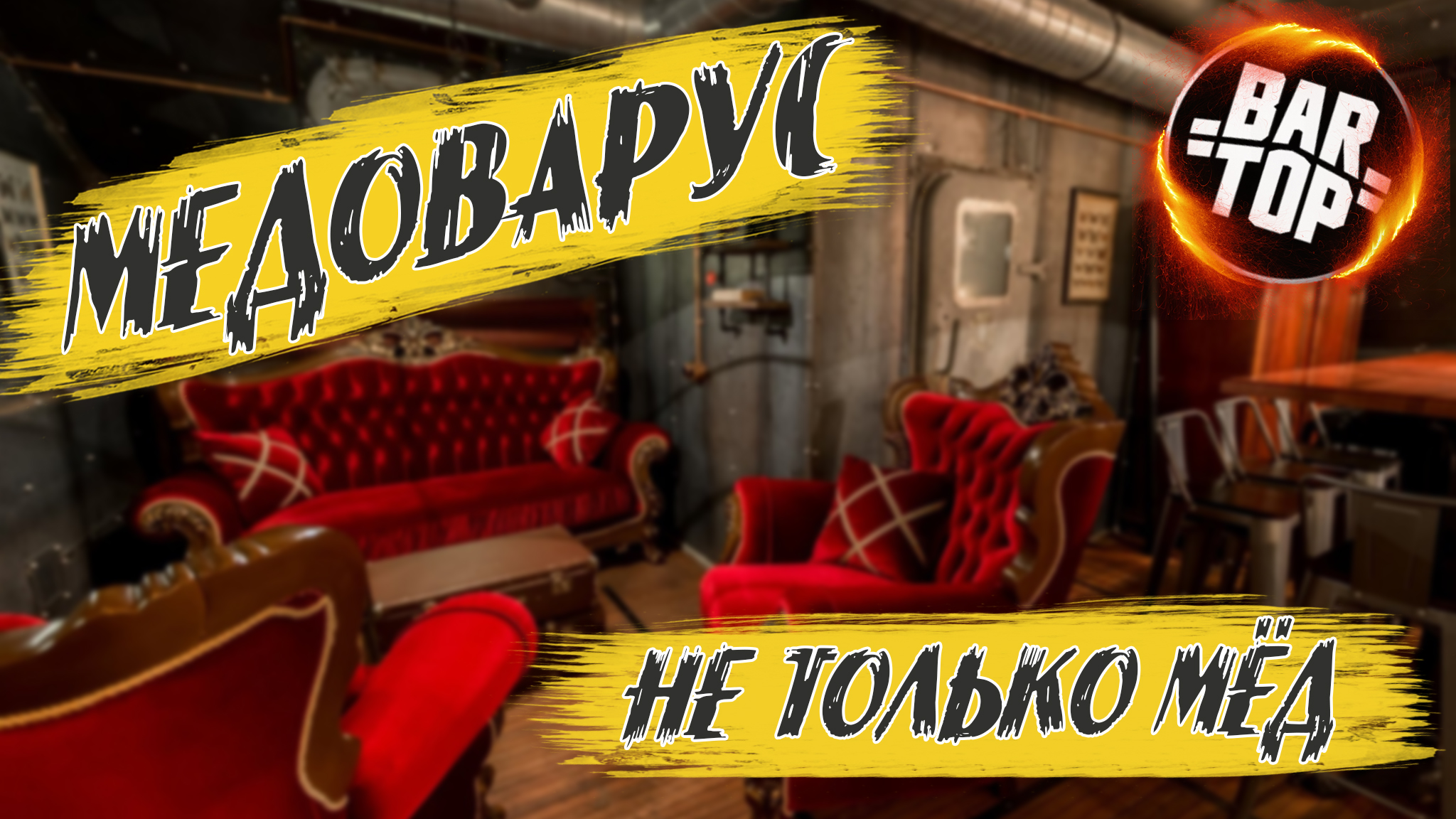 Медоварус бар