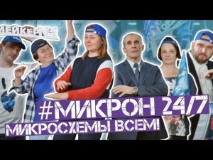 24/7 микросхемы всем! #Микрон