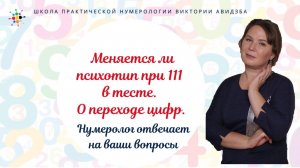 Нумерология по дате рождения. Меняется ли психотип при 111 в тесте. О переходе цифр.