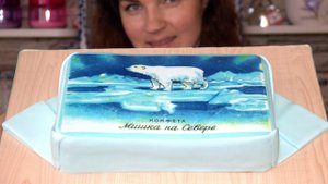 3д торт конфета "Мишка на севере" / 3d sweet cake "Bear in the north"- Я - ТОРТодел!
