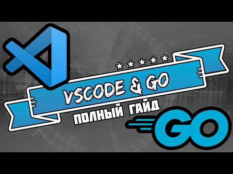 Как начать писать на Go в VSCode.mp4