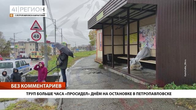 ТРУП БОЛЬШЕ ЧАСА «ПРОСИДЕЛ» ДНЁМ НА ОСТАНОВКЕ В ПЕТРОПАВЛОВСКЕ
• БЕЗ КОММЕНТАРИЕВ