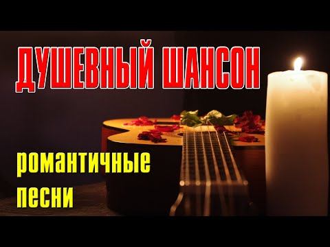 Душевный шансон | Романтические песни | Русский Шансон