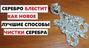 Как почистить серебро лучший способ, серебро будет блестеть как новое