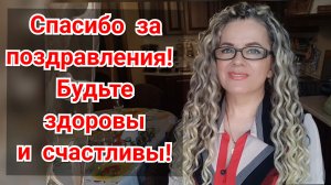 27.03.22 Спасибо! День рождения, лучший праздник))) Всего лишь 47...