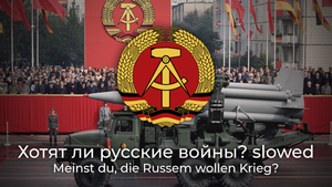 Хотят ли русские войны? (slowed) - Meinst du die Russen wollen Krieg?