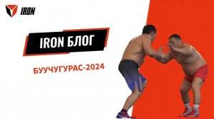 IRON БЛОГ| БУУЧУГУРАС-2024♂️