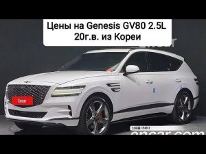 Цены на Genesis GV80 2.5L 20г.в. из Кореи. Ежедневный обзор цен на автомобили из Японии, Кореи.
