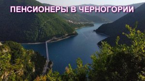 РУССКИЕ ПЕНСИОНЕРЫ В ЧЕРНОГОРИИ