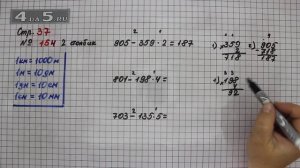 Страница 37 Задание 154 (Столбик 2) – Математика 4 класс Моро – Учебник Часть 1