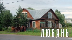 ЛЮБАНЬ | ТО ЛИ ГОРОД, ТО ЛИ НЕТ | В ПОИСКАХ ГОРОДСКОГО БЛАГОУСТРОЙСТВА