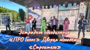 Эстрадное объединение «ПРО Голос» Дворца молодёжи «Строитель»