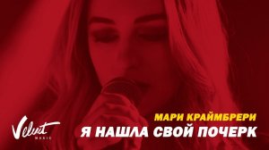 Мари Краймбрери - Я нашла свой почерк
