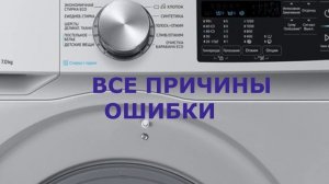 Стиральная машина Самсунг ошибка ED. Не закрывается дверца стиральной машины