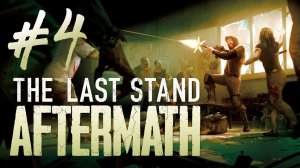 The Last Stand: Aftermath┃Прохождение┃СТРИМ #4