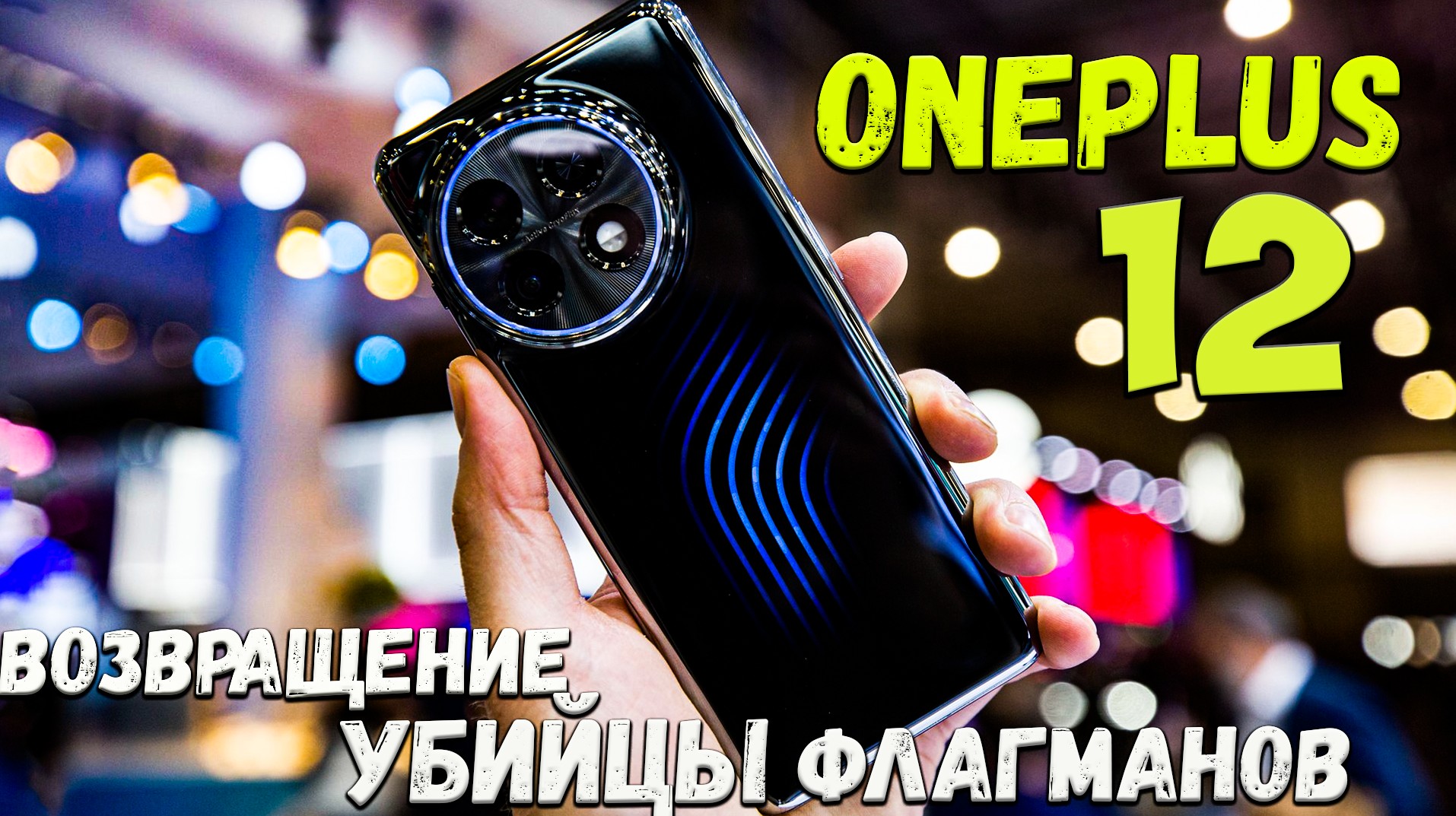 Oneplus 12 - первое знакомство с топовым флагманом из поднебесной/ возвращение убийцы ?? #oneplus
