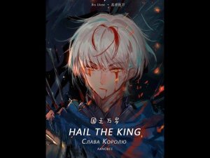 Слава королю! Ранобэ, новелла. Глава 231-240.