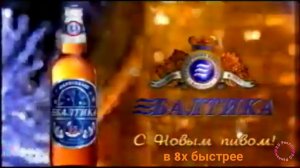 Балтика — «С новым пивом!» в 8х быстрее | PRO Рекламу