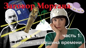 Заговор Моргана - катастрофа Титаника и машина времени