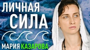 Личная сила. Мария Казарова