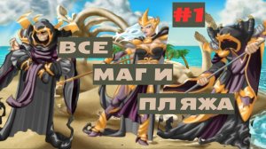 Мискриты // Miscrits Первый маг на пляже , как пройти