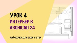 Уроки ArchiCAD 24. Урок 4 для начинающих дизайнеров. Лайфхаки для окон и стен.