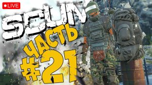SCUM ➤ ТИХОНЬКО НА ДЕЛО ➤ ЧАСТЬ 21 ➤ СКАМ СТРИМ ? #scum