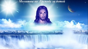 Молитвы ко Господу за детей.