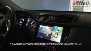 X TRAIL T32 2022 КАК РАБОТАЕТ АВТОПАРКОВКА НА ANDROID магнитоле vomi ZX341R10 7862 LTE