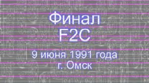 Финал F2C Омск 1991г