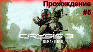 Прохождение Crysis Remastered 3 - #5 на ВЫСОКИХ НАСТРОЙКАХ \ Финал